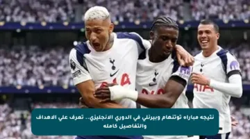نتيجة مباراة توتنهام وبيرنلي في الدوري الإنجليزي.. تعرف على الأهداف والتفاصيل كاملة